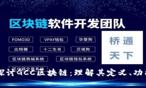 ### 深入探讨GCC区块链：理解其定义、功能和应用前景