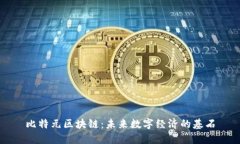 比特元区块链：未来数字
