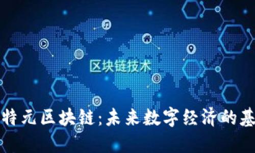 比特元区块链：未来数字经济的基石