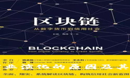 区块链商业演化的原因及其未来发展