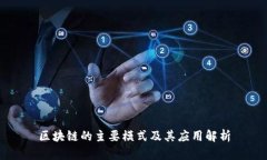 区块链的主要模式及其应