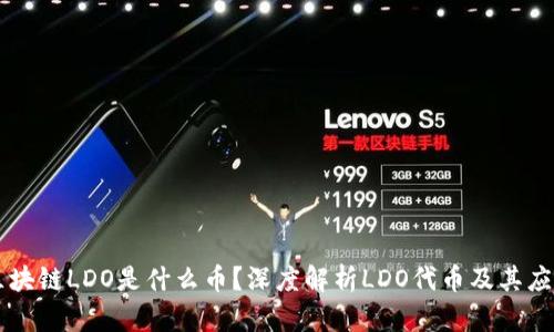 区块链LDO是什么币？深度解析LDO代币及其应用