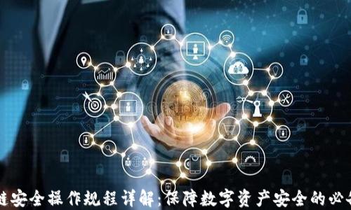 
区块链安全操作规程详解：保障数字资产安全的必备指南