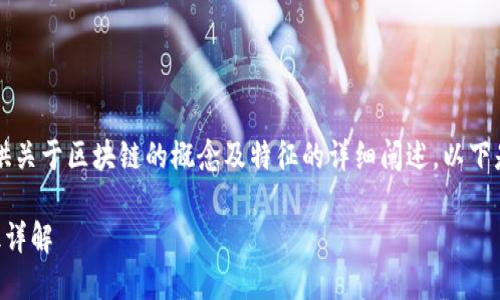 当然，我可以为您提供关于区块链的概念及特征的详细阐述。以下是您请求的内容结构：

区块链的概念及特征详解
