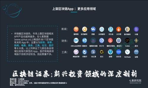 区块链证券：新兴投资领域的深度剖析