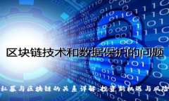 私募与区块链的关系详解