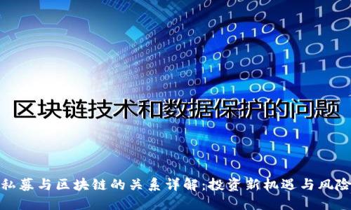 私募与区块链的关系详解：投资新机遇与风险