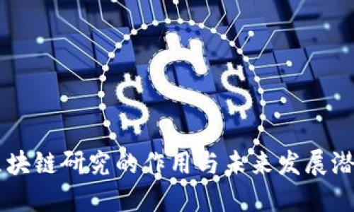 区块链研究的作用与未来发展潜力