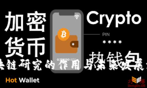 区块链研究的作用与未来发展潜力