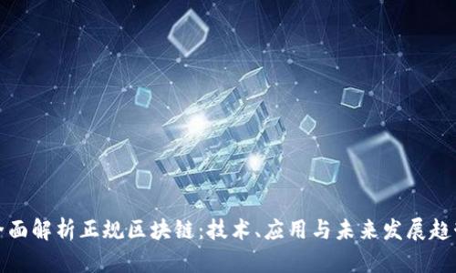 全面解析正规区块链：技术、应用与未来发展趋势