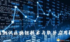 宝马测试区块链技术与软