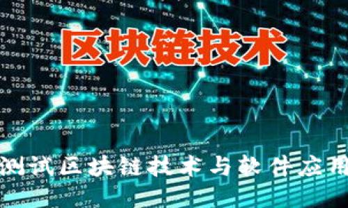 宝马测试区块链技术与软件应用概述