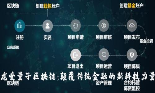 龙爱量子区块链：颠覆传统金融的新科技力量