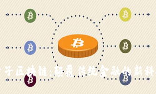 龙爱量子区块链：颠覆传统金融的新科技力量