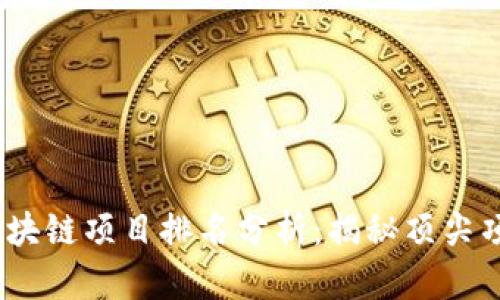 2023年最新区块链项目排名分析：揭秘顶尖项目与投资机会