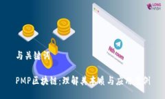与关键词PMP区块链：理解