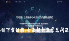 区块链下载链接：全面解