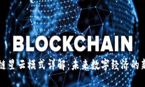 区块链星云模式详解：未来数字经济的新引擎