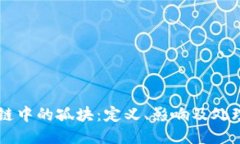区块链中的孤块：定义、
