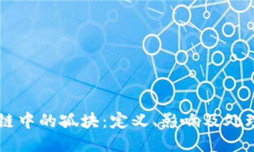 区块链中的孤块：定义、影响及处理方式