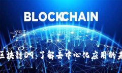 : 区块链D9：了解去中心化