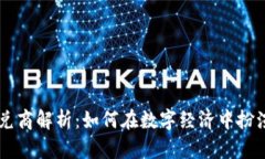区块链承兑商解析：如何