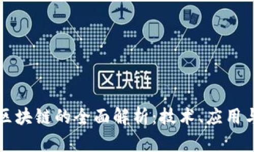 蚂蚁通证区块链的全面解析：技术、应用与未来发展