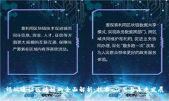 蚂蚁通证区块链的全面解
