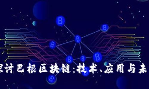 深入探讨巴根区块链：技术、应用与未来展望