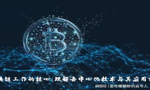 区块链工作的核心：理解去中心化技术与其应用前景