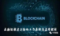 区块链梯度上链的工作原