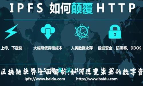 新大陆区块链软件全面解析：如何改变未来的数字资产管理