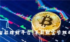 区块链智能理财平台：革