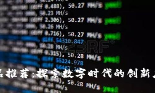 网易区块链新品推荐：探索数字时代的创新应用与投资机会