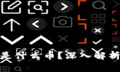区块链007是什么币？深入