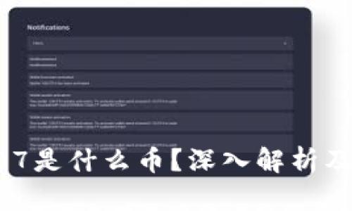 区块链007是什么币？深入解析及应用前景