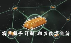 蚂蚁区块链商户服务详解