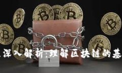 区块链协议层深入解析：