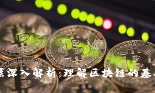 区块链协议层深入解析：理解区块链的基础架构与功能