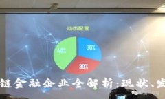 :中国区块链金融企业全解