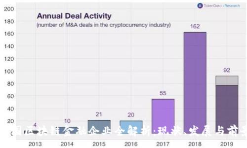 :
中国区块链金融企业全解析：现状、发展与前景