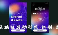 深入探讨区块链奖励形式