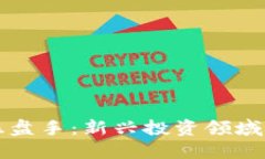 区块链操盘手：新兴投资