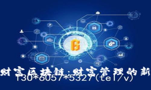 腾讯财富区块链：财富管理的新革命