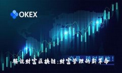 腾讯财富区块链：财富管