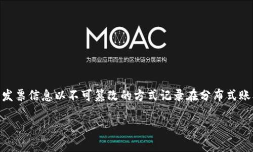 区块链物资发票是指利用区块链技术生成和管理的发票，这种发票相较于传统发票具有更高的安全性、透明度和可追溯性。区块链可以将发票信息以不可篡改的方式记录在分布式账本中，从而减少了发票欺诈的风险，提升了企业财务管理的效率。接下来，我们将详细介绍区块链物资发票的多维度内容，并回答相关问题。

### 区块链物资发票的深度解析与应用前景