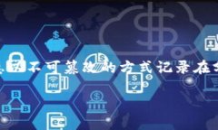 区块链物资发票是指利用