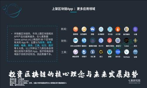 投资区块链的核心理念与未来发展趋势