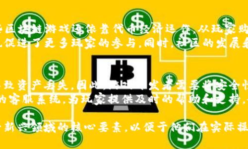   区块链游戏源码商店：探索新趋势与发展机遇 / 
 guanjianci 区块链游戏, 源码商店, 游戏开发, NFT /guanjianci 

什么是区块链游戏源码商店？
区块链游戏源码商店是一个集中提供区块链游戏开发相关资源的平台，这些资源往往由开发者共享或出售，通常包括游戏的智能合约代码、用户界面的设计样式、游戏逻辑实现以及与区块链网络交互的相关代码。由于区块链特有的去中心化、透明性等特点，这类商店越来越受到游戏开发者的青睐。

区块链游戏的特点
区块链游戏通常具有几个显著特点，首先是其去中心化的特性，这意味着用户对游戏资产的所有权更加透明。此外，许多区块链游戏内的资产（如道具、角色等）通常以NFT（非同质化代币）的形式存在，意味着用户可以在不同游戏之间转移资产或进行买卖。再者，区块链技术提供了更高的安全性，用户的游戏资产和交易记录都被安全地存储在区块链上，不易被篡改。

区块链游戏源码的重要性
对于想要进入区块链游戏开发领域的团队或个人来说，源码是一个非常重要的资产。一方面，拥有高质量的源码可以加速游戏开发的进程，减少重复劳动；另一方面，开发者可以基于已有的源码进行二次开发，创造出独具特色的游戏。此外，对于新入行的开发者，学习那些成功的开源项目源码也是提升技术水平的良好方式。

区块链游戏源码商店的类型
区块链游戏源码商店可以分为几个类型：一类是专注于提供开源代码的商店，任何开发者都可以免费使用和修改这些代码；另一类则是提供商业源码，开发者需要支付一定的费用才能使用这些源码。此外，还有一些平台会同时提供开源和商业代码，灵活满足不同需求的开发者。

区块链游戏源码商店的未来趋势
随着区块链技术的不断发展，区块链游戏的生态也在不断成熟。未来，区块链游戏源码商店可能会聚焦更多创新的内容，例如引入AI技术、增强现实（AR）和虚拟现实（VR）的结合等。此外，怎样提高用户体验和增加游戏的留存率也将成为未来的一个重要趋势。

常见问题

1. 区块链游戏如何影响游戏行业的未来？
区块链游戏的兴起正在重新定义游戏行业的未来。过去，传统游戏往往依赖于中心化的服务器和公司来控制游戏资产和环境，这使得玩家对自己在游戏中获得的资产的控制权十分有限。通过区块链技术，玩家不仅能够真正拥有自己的游戏资产，还可以在不同的区块链游戏中自由转移和交易这些资产。这种所有权的转变激励了玩家的参与感和创造性，推动了游戏行业向更多样化和包容性发展。
此外，区块链游戏通过NFT等技术打破了传统游戏的营销壁垒，玩家可以通过交易和持有虚拟物品来实现资产的增值，这种机制为很多玩家带来了新的收入来源同时也吸引了大量的新用户加入游戏生态。可以预见，未来将有越来越多的游戏开发商投入到这一领域，创造出更多创新的游戏模式和玩法。

2. 如何选择适合的区块链游戏源码？
选择适合的区块链游戏源码需要考虑几个关键因素。首先是项目的目标和发展方向，不同类型的游戏（如策略、角色扮演、社交等）可能需要不同领域的源码支持。因此，开发者在选择前需要明确自己的核心需求。
其次，代码的质量和许可协议也是重要的考虑因素。高质量的源码不仅能够加速开发过程，还能减少后期维护的难度。而选择开源或商业源码，开发者则需要注意相应的使用条款，以避免将来的法律纠纷。此外，社区支持也是一个关键因素，活跃的社区可以为开发者提供更多的帮助和资源。选择一个有良好支持和反馈的源码，无论是在技术上还是在修改方向上，都会让开发者后续的工作更加顺利。

3. 区块链游戏的盈利模式是什么？
区块链游戏的盈利模式相较于传统游戏有其独特之处。首先，通过NFT的交易和销售，游戏开发者可以从玩家间的交易中收取一定的手续费，这是一个直接的收入来源。其次，一些区块链游戏还依靠代币经济运作，从玩家购买虚拟物品、道具的过程中，获得收益。
此外，许多区块链游戏融入了Play-to-Earn（游戏即赚钱）的机制，玩家在参与游戏的过程中，通过完成任务、打怪、收集资源等行为都可以获得代币奖励，这种独特的激励机制也促进了更多玩家的参与。同时，社区的发展和用户的忠诚度也为游戏的可持续发展带来了信心。此外，合作和跨项目的合作机会也在不断增加，开发者可以通过联动其他项目来获取新的收入渠道。

4. 如何在区块链游戏中保护玩家的权益？
保护玩家权益是任何游戏开发者必须重视的问题。在区块链游戏中，玩家完全控制自己的资产，通常是通过个人钱包管理。但这也带来了一定的风险，因为任何不当操作都可能导致资产丢失。因此，游戏开发者需要将安全性作为首要考虑的因素，采用最佳的安全实践，确保玩家的信息和资产得到有效保护。
此外，游戏开发者应当制定清晰的用户协议和使用条款，包括游戏运营的规则、透明的奖励机制及资产权益等，以便让玩家在参与游戏前了解自己的权利和责任。同时，建立有效的客服系统，为玩家提供及时的帮助和支持，也是保护玩家权益的重要措施。总之，开发者需要在游戏设计、开发、运营等多方面考虑玩家的权益，并时刻保持对玩家反馈的关注，以便及时进行和改进。

这篇文章希望通过对区块链游戏源码商店的定义及其重要性、特点、未来趋势的分析，帮助开发者及相关人士更好地理解区块链游戏的动态。通过解决常见问题，让读者触及这一新兴领域的核心要素，以便于他们在实际操作中获得成功。