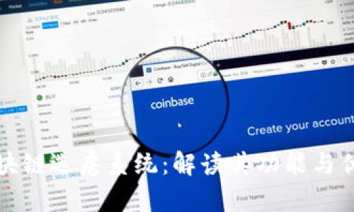 区块链选房系统：解读其功能与优势